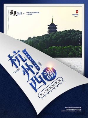 杭州西湖旅游广告