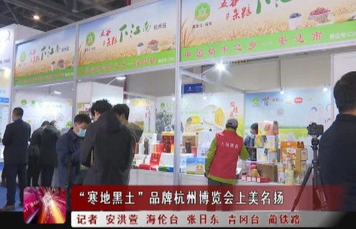 新闻联播 ▏ 寒地黑土 品牌杭州博览会上美名扬