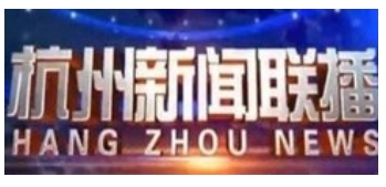 杭州新闻频道广告折扣,杭州新闻频道广告形式