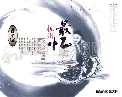 香水城忆杭州 房地产广告的视觉叙事与PSD素材解析